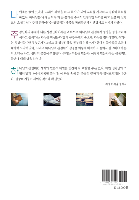 성경신학총론 (기독교 신앙의 본질에서 충만한 복음의 비밀까지)