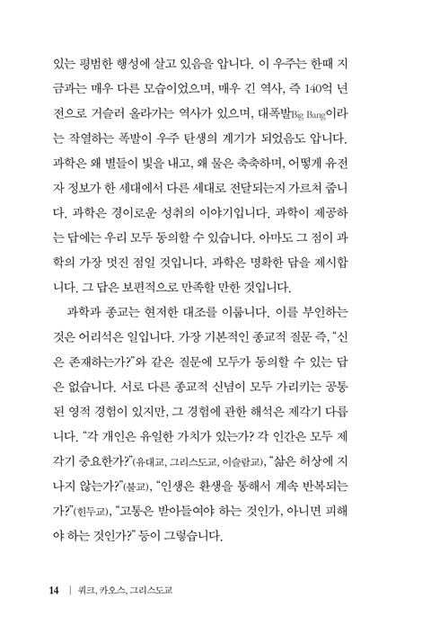 쿼크, 카오스, 그리스도교 (종교와 과학에 관한 질문들)