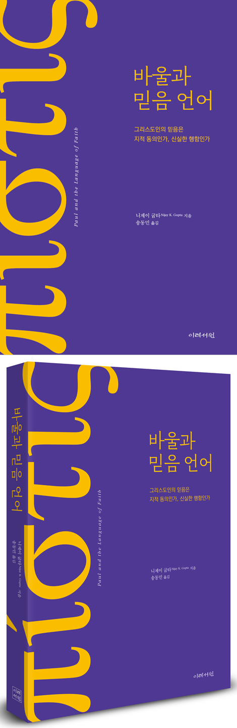 바울과 믿음 언어: 그리스도인의 믿음은 지적 동의인가, 신실한 행함인가