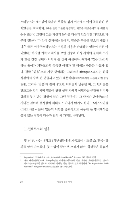 바울과 믿음 언어: 그리스도인의 믿음은 지적 동의인가, 신실한 행함인가