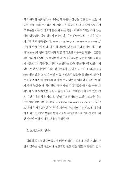 바울과 믿음 언어: 그리스도인의 믿음은 지적 동의인가, 신실한 행함인가