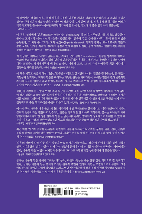 바울과 믿음 언어: 그리스도인의 믿음은 지적 동의인가, 신실한 행함인가