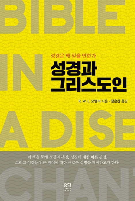 성경과 그리스도인 (성경은 왜 믿을 만한가)