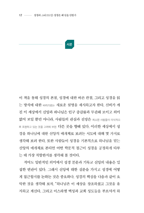 성경과 그리스도인 (성경은 왜 믿을 만한가)