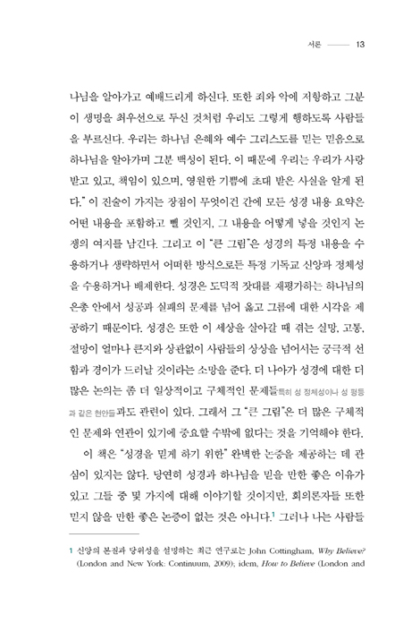 성경과 그리스도인 (성경은 왜 믿을 만한가)