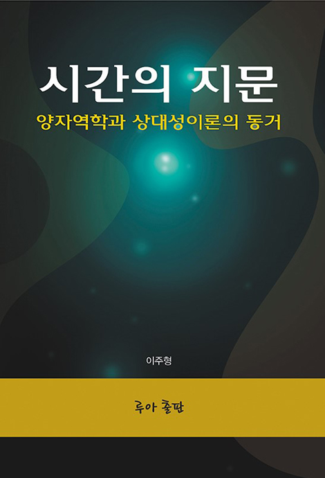 시간의 지문 (양자역학과 상대성이론의 동거)