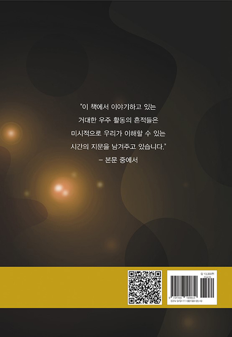 시간의 지문 (양자역학과 상대성이론의 동거)