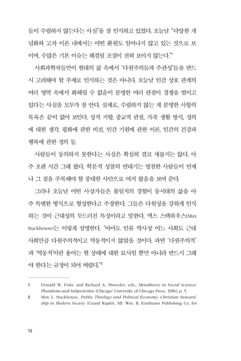 다원주의들과 지평들 (다양성의 시대를 살아가는 그리스도인의 공공철학)