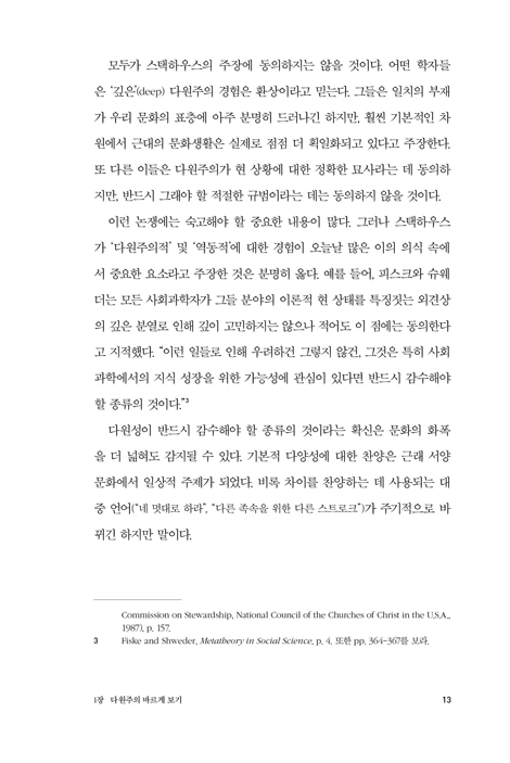 다원주의들과 지평들 (다양성의 시대를 살아가는 그리스도인의 공공철학)