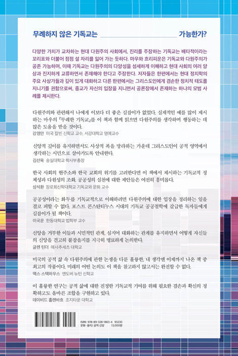 다원주의들과 지평들 (다양성의 시대를 살아가는 그리스도인의 공공철학)