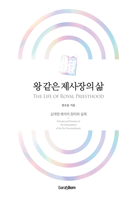 왕 같은 제사장의 삶 (십계명 해석의 원리와 실제)