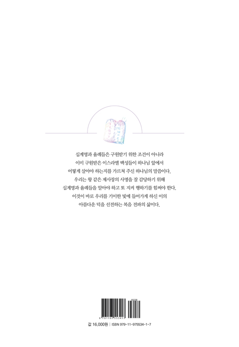 왕 같은 제사장의 삶 (십계명 해석의 원리와 실제)