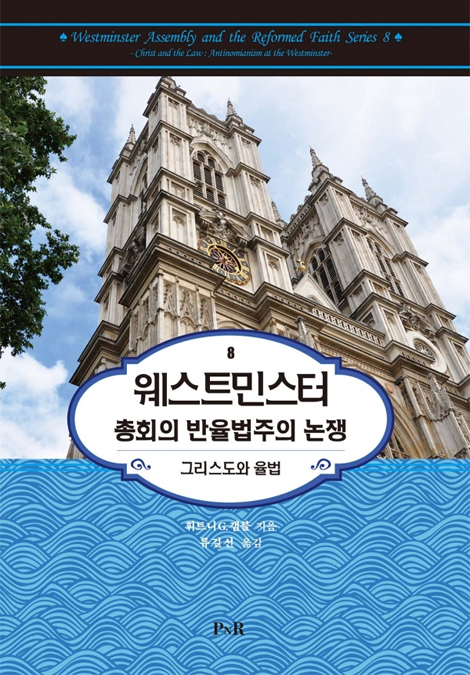 웨스트민스터 총회의 반율법주의 논쟁 (그리스도와 율법)