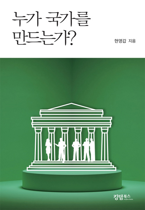 누가 국가를 만드는가