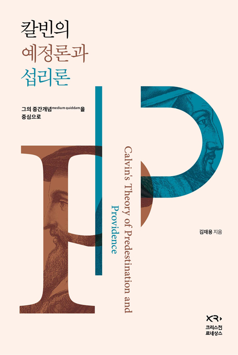 칼빈의 예정론과 섭리론 - 그의 중간개념(medium quiddam)을 중심으로