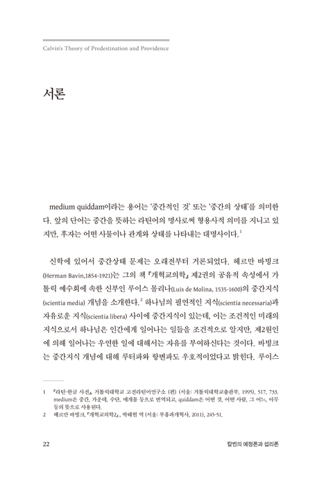 칼빈의 예정론과 섭리론 - 그의 중간개념(medium quiddam)을 중심으로