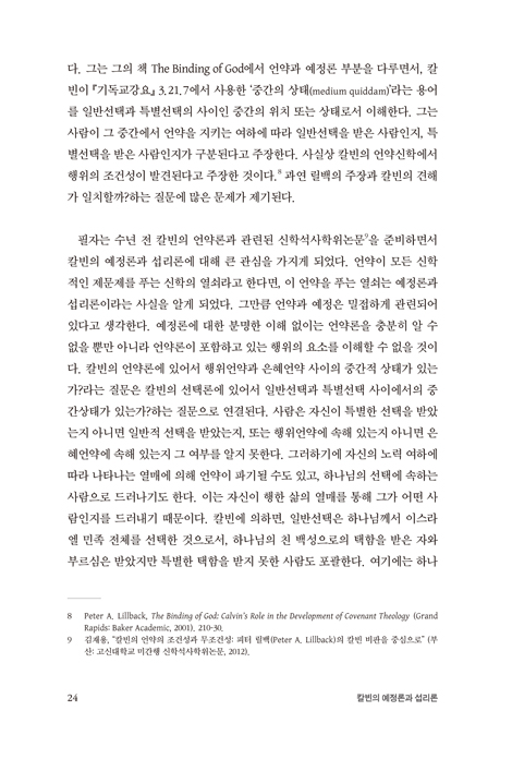 칼빈의 예정론과 섭리론 - 그의 중간개념(medium quiddam)을 중심으로