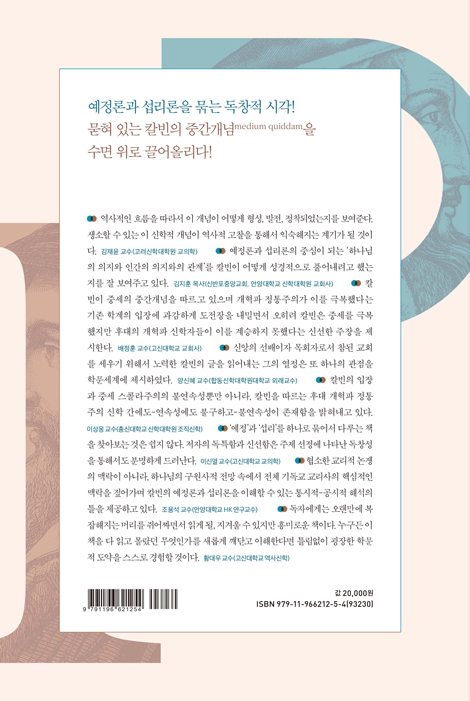 칼빈의 예정론과 섭리론 - 그의 중간개념(medium quiddam)을 중심으로