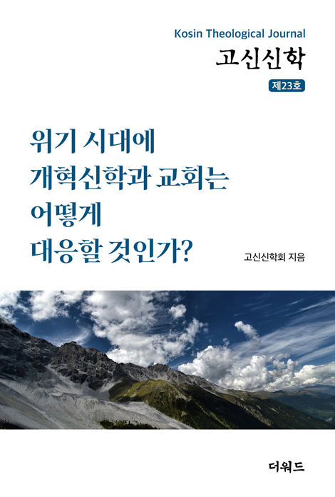 고전신학 제23호 : 위기 시대에 개혁신학과 교회는 어떻게 대응할 것인가?