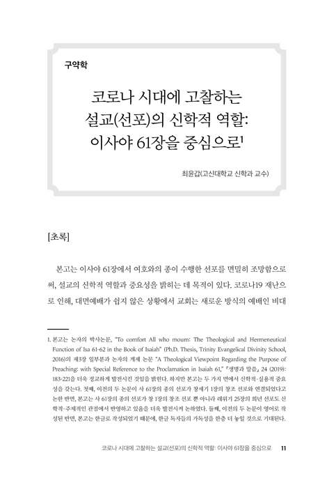 고전신학 제23호 : 위기 시대에 개혁신학과 교회는 어떻게 대응할 것인가?