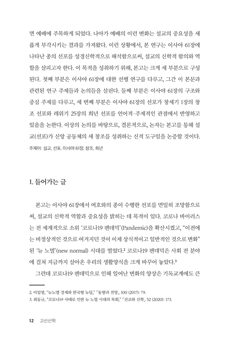 고전신학 제23호 : 위기 시대에 개혁신학과 교회는 어떻게 대응할 것인가?