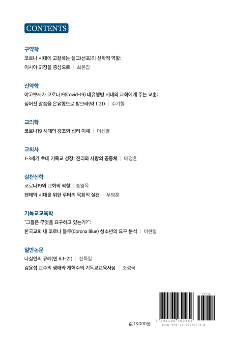 고전신학 제23호 : 위기 시대에 개혁신학과 교회는 어떻게 대응할 것인가?
