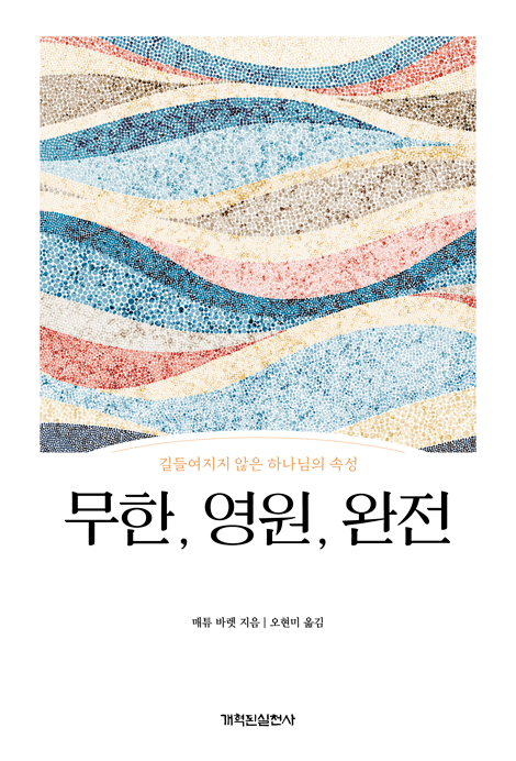 무한, 영원, 완전 (길들여지지 않은 하나님의 속성)