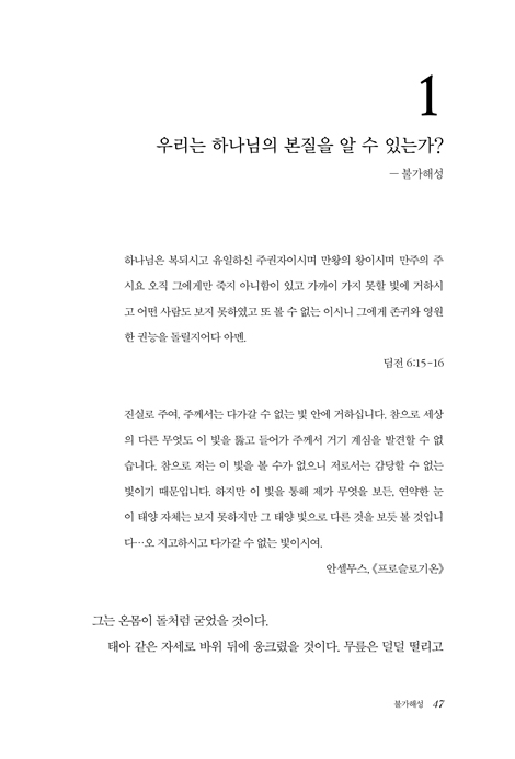 무한, 영원, 완전 (길들여지지 않은 하나님의 속성)