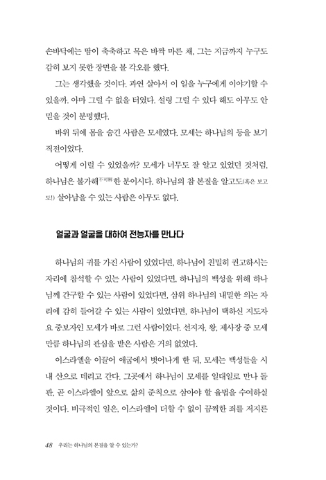무한, 영원, 완전 (길들여지지 않은 하나님의 속성)