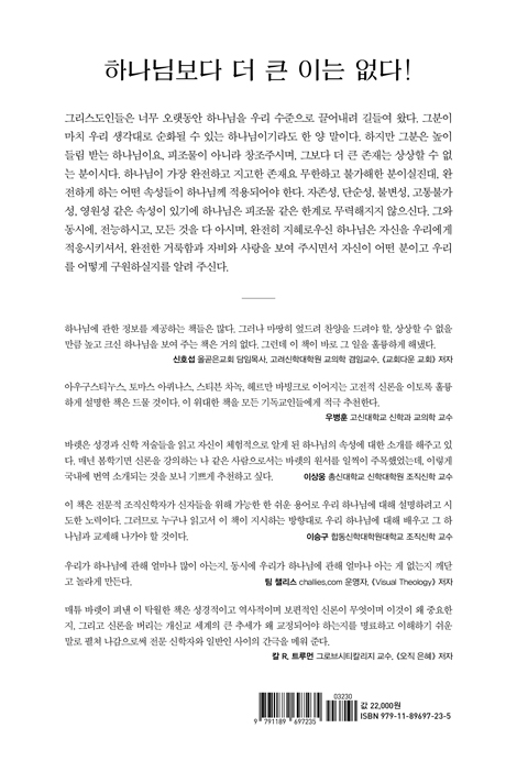 무한, 영원, 완전 (길들여지지 않은 하나님의 속성)