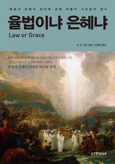[개정판] 율법이냐 은혜냐 (복음과 은혜의 진리에 관한 바울의 가르침의 정수)