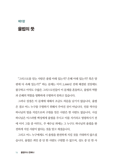 [개정판] 율법이냐 은혜냐 (복음과 은혜의 진리에 관한 바울의 가르침의 정수)