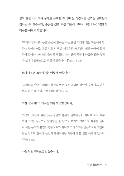 [개정판] 율법이냐 은혜냐 (복음과 은혜의 진리에 관한 바울의 가르침의 정수)