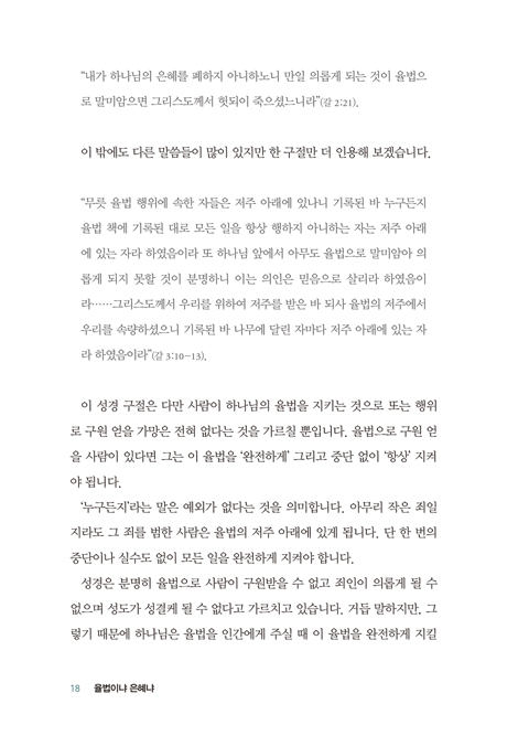 [개정판] 율법이냐 은혜냐 (복음과 은혜의 진리에 관한 바울의 가르침의 정수)
