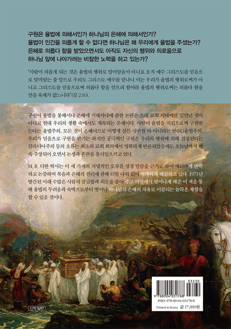 [개정판] 율법이냐 은혜냐 (복음과 은혜의 진리에 관한 바울의 가르침의 정수)