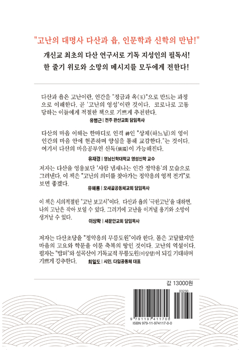 고난에 대한 다산 정약용과 욥의 대화