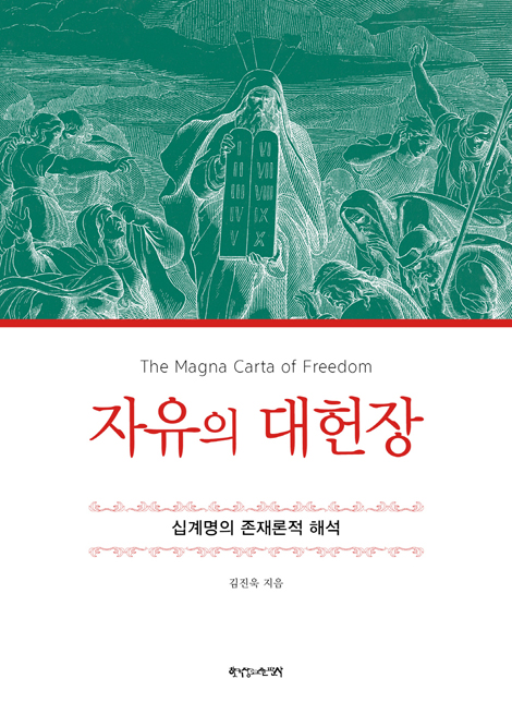 자유의 대헌장 : 십계명 존재론적 해석