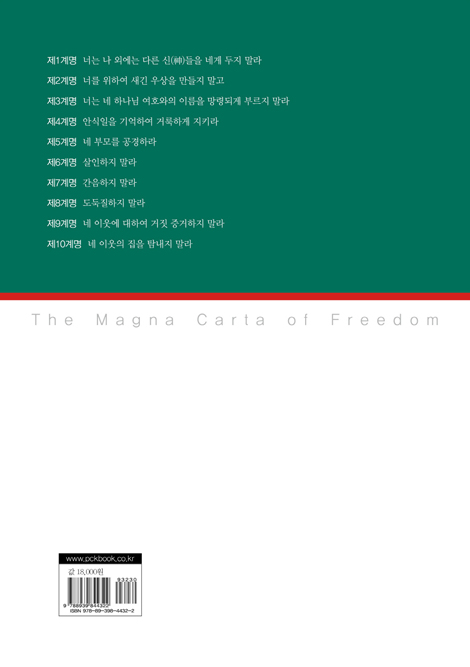 자유의 대헌장 : 십계명 존재론적 해석
