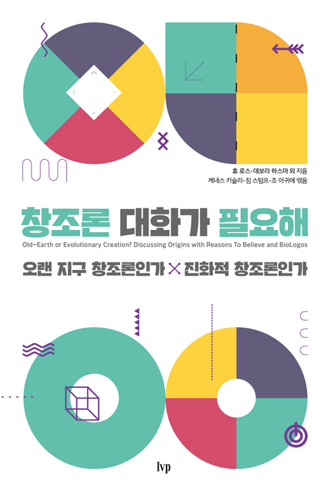 창조론 대화가 필요해 (오랜 지구 창조론인가 진화적 창조론인가)