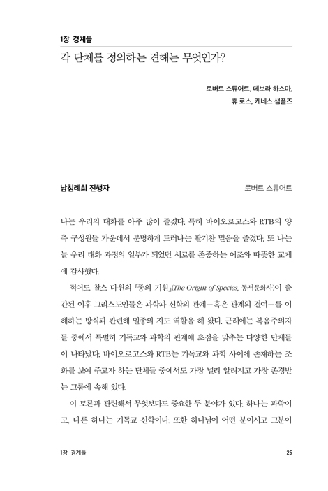창조론 대화가 필요해 (오랜 지구 창조론인가 진화적 창조론인가)