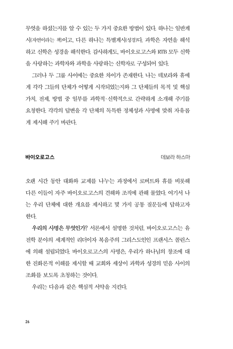 창조론 대화가 필요해 (오랜 지구 창조론인가 진화적 창조론인가)