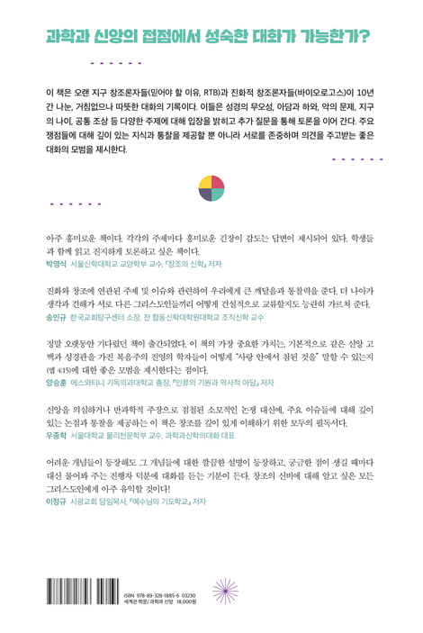 창조론 대화가 필요해 (오랜 지구 창조론인가 진화적 창조론인가)