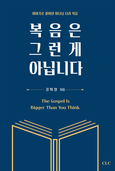 복음은 그런 게 아닙니다