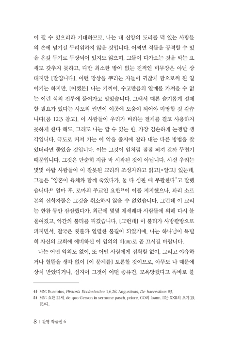 칼뱅 작품선 6 - 재세례파와 심령파 논박서 4권 (칼뱅 총서 II : 작품선 33권 중)