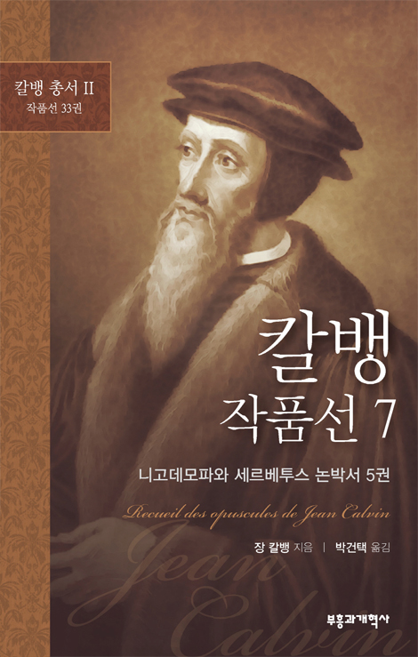 칼뱅 작품선 7 - 니고데모파와 세르베투스 논박서 5권 (칼뱅 총서 II : 작품선 33권 중)