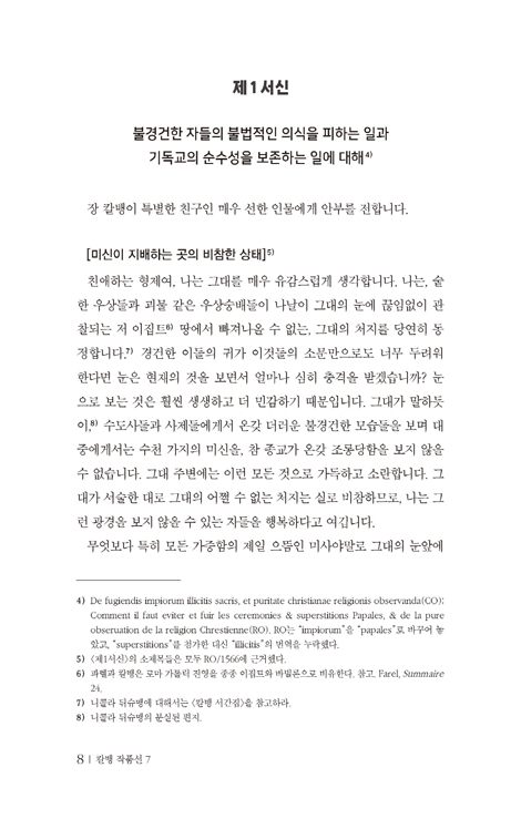 칼뱅 작품선 7 - 니고데모파와 세르베투스 논박서 5권 (칼뱅 총서 II : 작품선 33권 중)