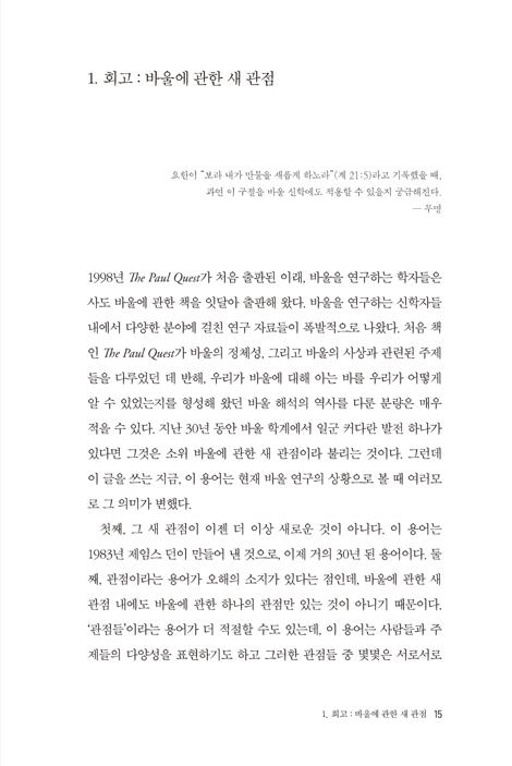 바울이라는 세계 (바울 연구의 주요 경향과 논쟁 탐구)