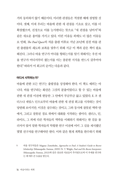 바울이라는 세계 (바울 연구의 주요 경향과 논쟁 탐구)
