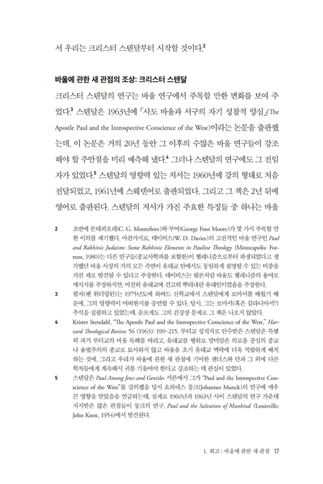바울이라는 세계 (바울 연구의 주요 경향과 논쟁 탐구)