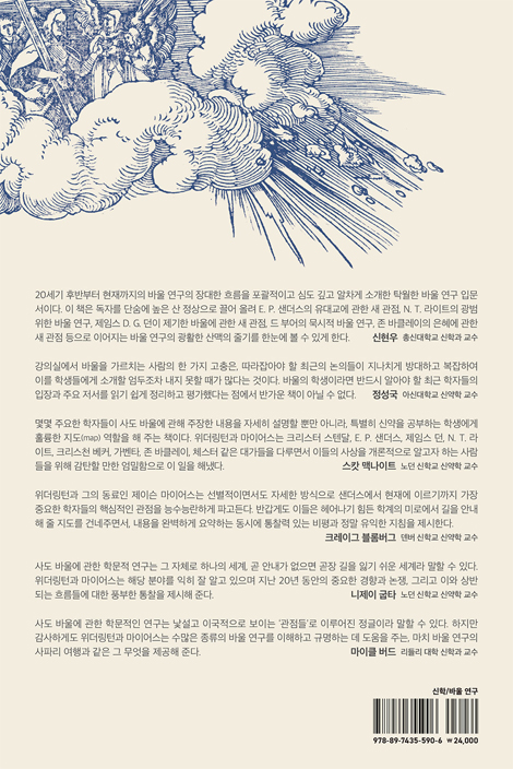 바울이라는 세계 (바울 연구의 주요 경향과 논쟁 탐구)